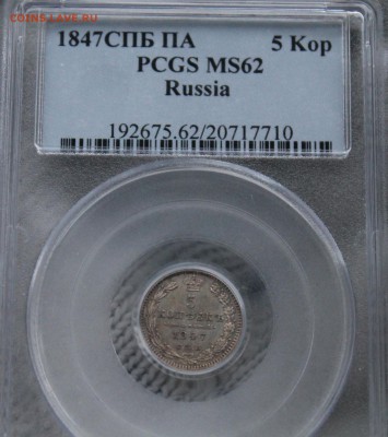 5 копеек 1847 г. спб-па. Pcgs ms62. До 18.07 22:10(мск) - IMG_0072_cr