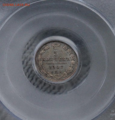 5 копеек 1847 г. спб-па. Pcgs ms62. До 18.07 22:10(мск) - IMG_0075_cr