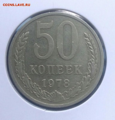 50 копеек 1978 сп по ФИКСУ - IMG_20180620_204043
