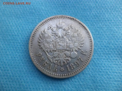 1 рубль 1897 года (**?) - DSC01464.JPG