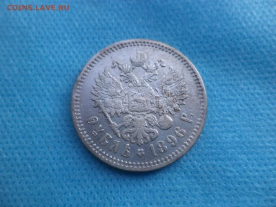 1 рубль 1896 года (АГ) - DSC01459.JPG