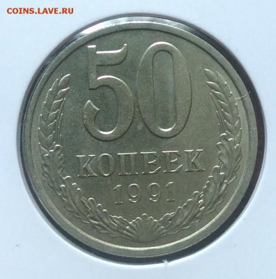 50 копеек 1991 л  по ФИКСУ - IMG_20180705_144516