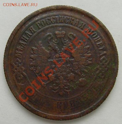 5 копеек 1874 ем до 6 мая 21-00 мск - S6300011.JPG