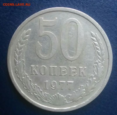 50 копеек 1977 по ФИКСУ - IMG_20180627_202654