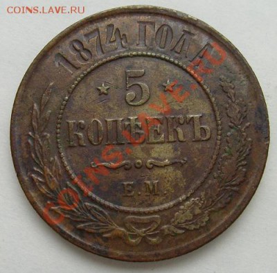5 копеек 1874 ем до 6 мая 21-00 мск - S6300013.JPG