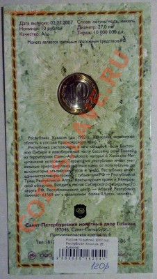 10 руб 2007 серия "Российская Федерация" в буклетах - хакасия-2