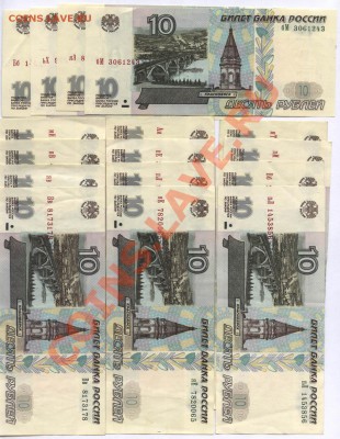 10 руб. мод. 2001 16 шт. (VF) - 10_2001