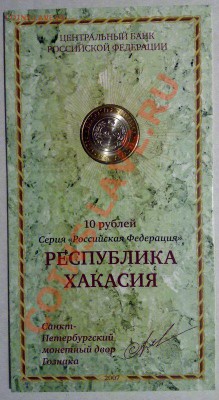 10 руб 2007 серия "Российская Федерация" в буклетах - хакасия-1