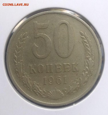 50 копеек 1961 по ФИКСУ - IMG_20180620_174154