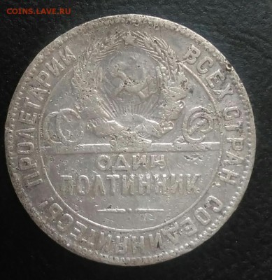 50 копеек 1924 по ФИКСУ - IMG_20180709_164404