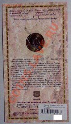 10 руб 2007 серия "Российская Федерация" в буклетах - башкирия-2