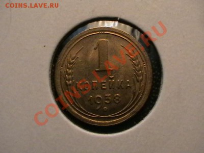 1копейка 1938,49,52 aUNC,окончание12.05.11(четверг) в 22,00 - IMGA0634.JPG