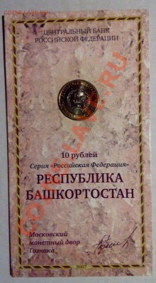 10 руб 2007 серия "Российская Федерация" в буклетах - башкирия-1