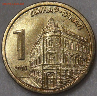 Сербия 1 динар 2010 до 21.07.18 (сб. 22-30) - DSC08407.JPG