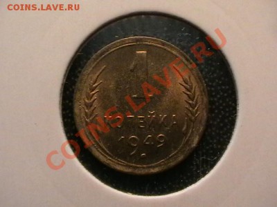 1копейка 1938,49,52 aUNC,окончание12.05.11(четверг) в 22,00 - IMGA0631.JPG