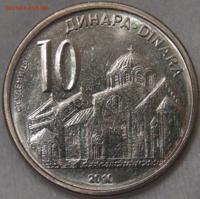 Сербия 10 динаров 2010 до 21.07.18 (сб. 22-30) - DSC08433.JPG