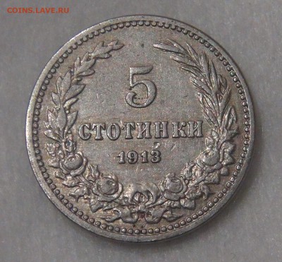 Болгария 5 стотинок 1913 до 21.07.18 (сб. 22-30) - DSC08478.JPG