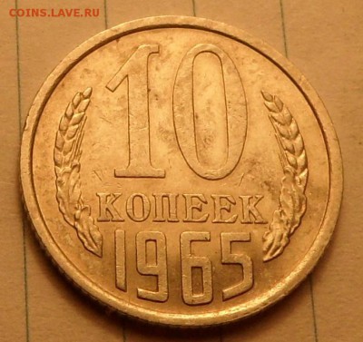 10 копеек 1965 года - SAM_0608.JPG