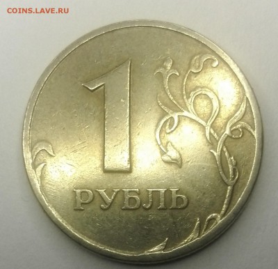 1 рубль реверс- реверс Не магнит Брак. - IMG_20180716_225646