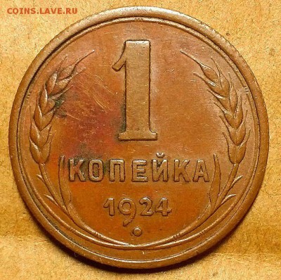 Одна копейка 1924 г. До 19.07.18 г в 22.10 по Мск - 20180715_234607