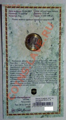10 руб 2007 серия "Российская Федерация" в буклетах - ростовская-2