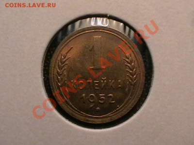 1копейка 1938,49,52 aUNC,окончание12.05.11(четверг) в 22,00 - IMGA0642.JPG