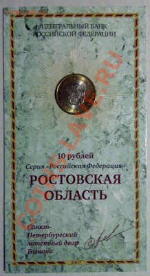 10 руб 2007 серия "Российская Федерация" в буклетах - ростовская-1