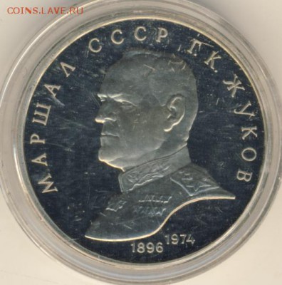 Рубль 1990 Жуков до 19.07.18, 22:30 - #2038-r