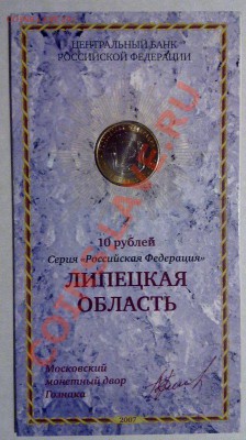 10 руб 2007 серия "Российская Федерация" в буклетах - липецкая-1
