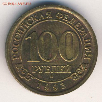 100 рублей 1993 Шпицберген до 19.07.18, 22:30 - #2134