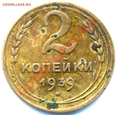 2 копейки 1939 г. - сканирование0030