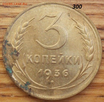 3 копейки 1936 с остатками блеска до 22.07.2018 в 23:00 МСК - 0г