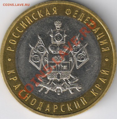 10 рублей 2005 Краснодарский край 1.3В? - 3
