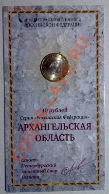 10 руб 2007 серия "Российская Федерация" в буклетах - архангельская-1