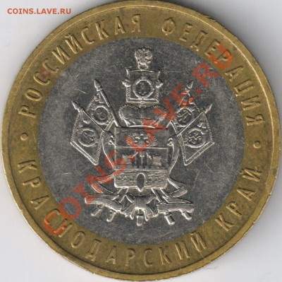 10 рублей 2005 Краснодарский край 1.3В? - 2