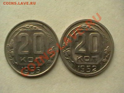 20 копеек 1952,55,56,57 aUNC,окончание12.05.11 в 22,00 - IMGA0603.JPG