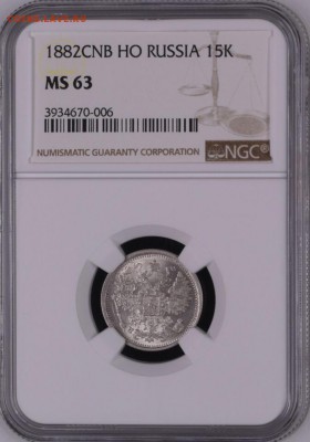15 копеек 1882 СПБ-НФ UNC - om1aDDh7YhA