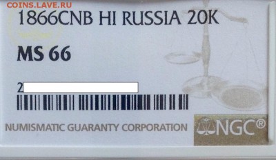 20 копеек 1866 HI определение грэйда ???? - image