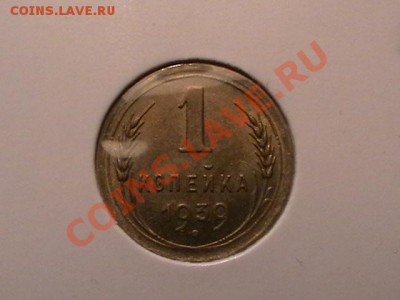 1копейка 1933,39 aUNC,окончание12.05.11(четверг) в 22,00 - IMGA0644.JPG