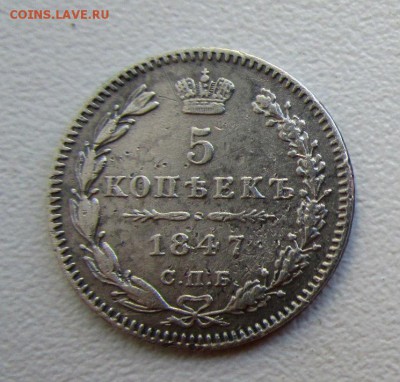 5 копеек 1847 г. - короткий аукцион. 19-07-2018 в 22-00 - IMG_9323.JPG