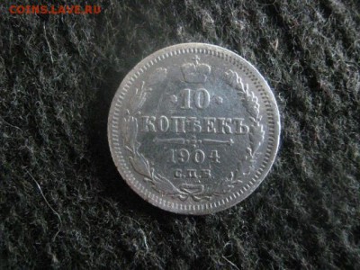 10 копеек 1904г. До 22.07.2018г. - 001.JPG