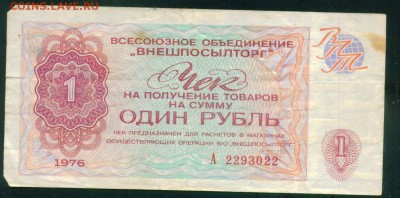 СССР. ВНЕШПОСЫЛТОРГ.  1 рубль 1976г. до 21.07.18г 22.30 МСК - Image11