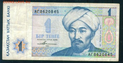 КАЗАХСТАН 1 тенге 1993г. до 21.07.18г 22.30 МСК - Копия (2) Image21