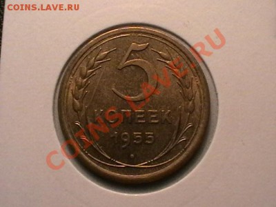 2,5,копеек 1955года aUNC-AU,окончание12.05.11в 22,00 - IMGA0650.JPG