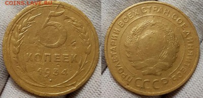 5 копеек 1934 г.  До 19.07.18 г. в 22.10 по Мск - 20180210_191826