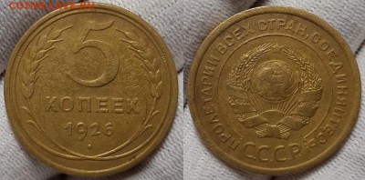 5 копеек 1926 г. Выпуклый шар  До 19.07.18 г. в 22.10 по Мск - 20180210_191848