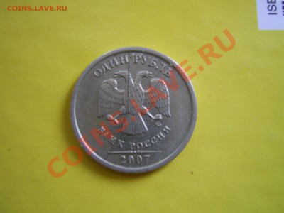 1 рубль 2007г раскол - PIC_0116.JPG