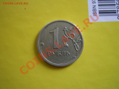 1 рубль 2007г раскол - PIC_0118.JPG