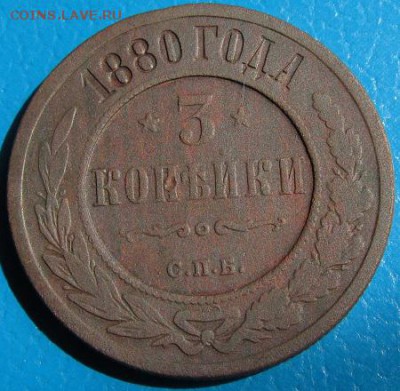 3 коп. 1880,1891,1911 до 23.07.2018 г. в 22.45 - 880 р.JPG