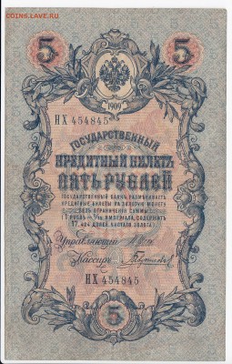 5 рублей 1909 г. Шипов-Гаврилов до 23.07 в 22.00 - IMG_20180717_0001